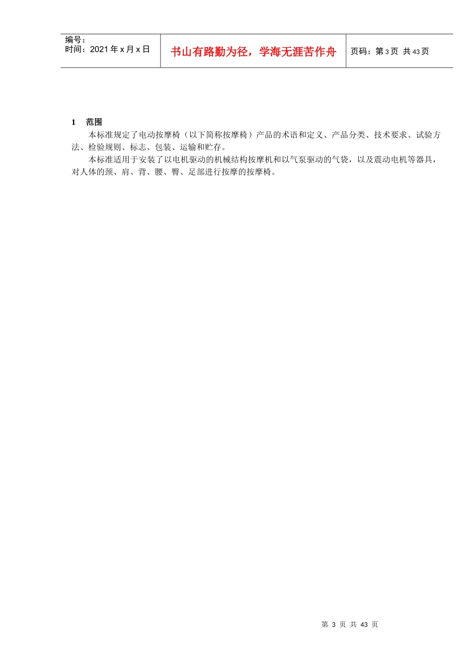 按摩椅产品标准(讨论稿)_第3页