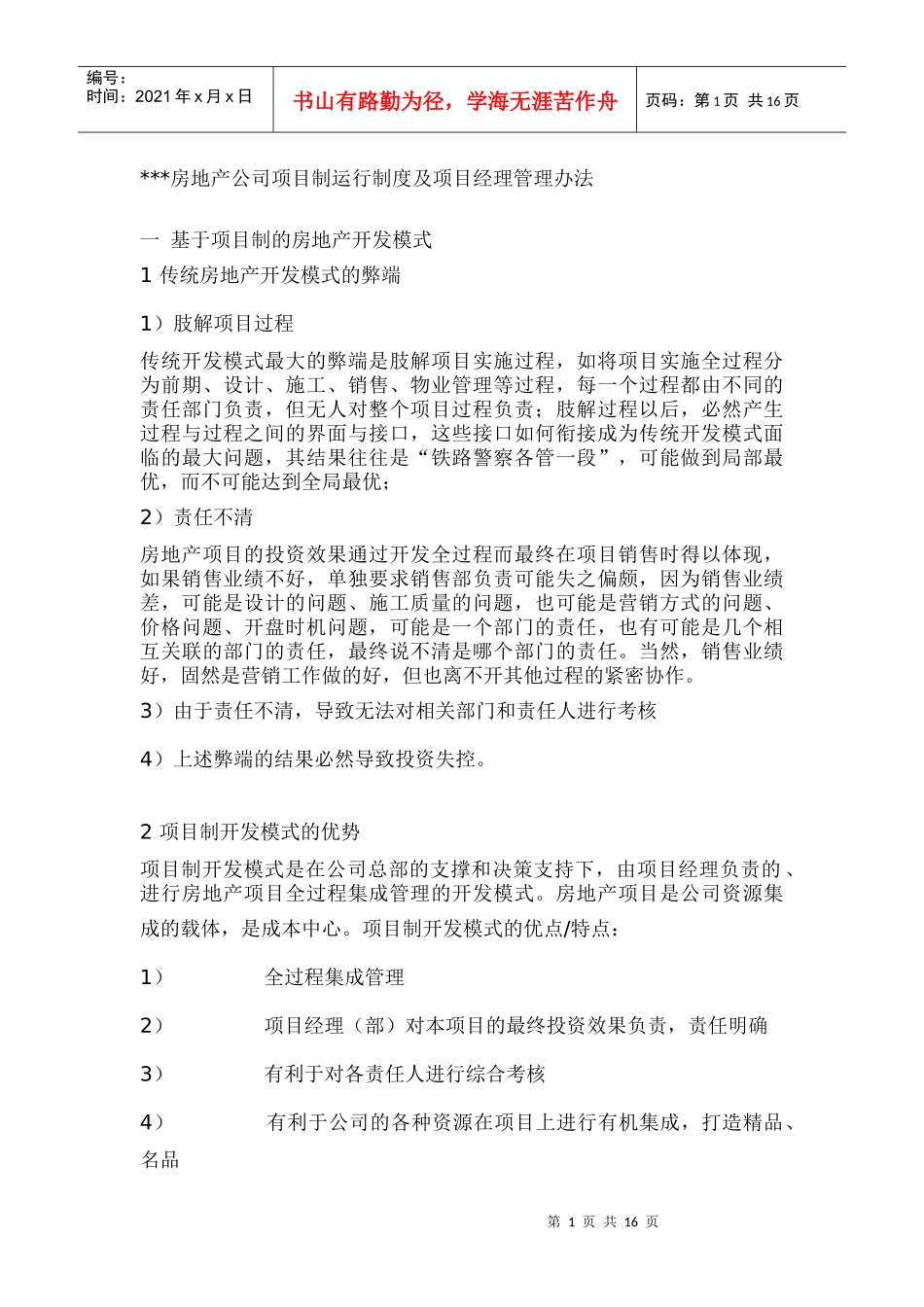 房地产公司项目制运行制度及项目经理管理办法_第1页