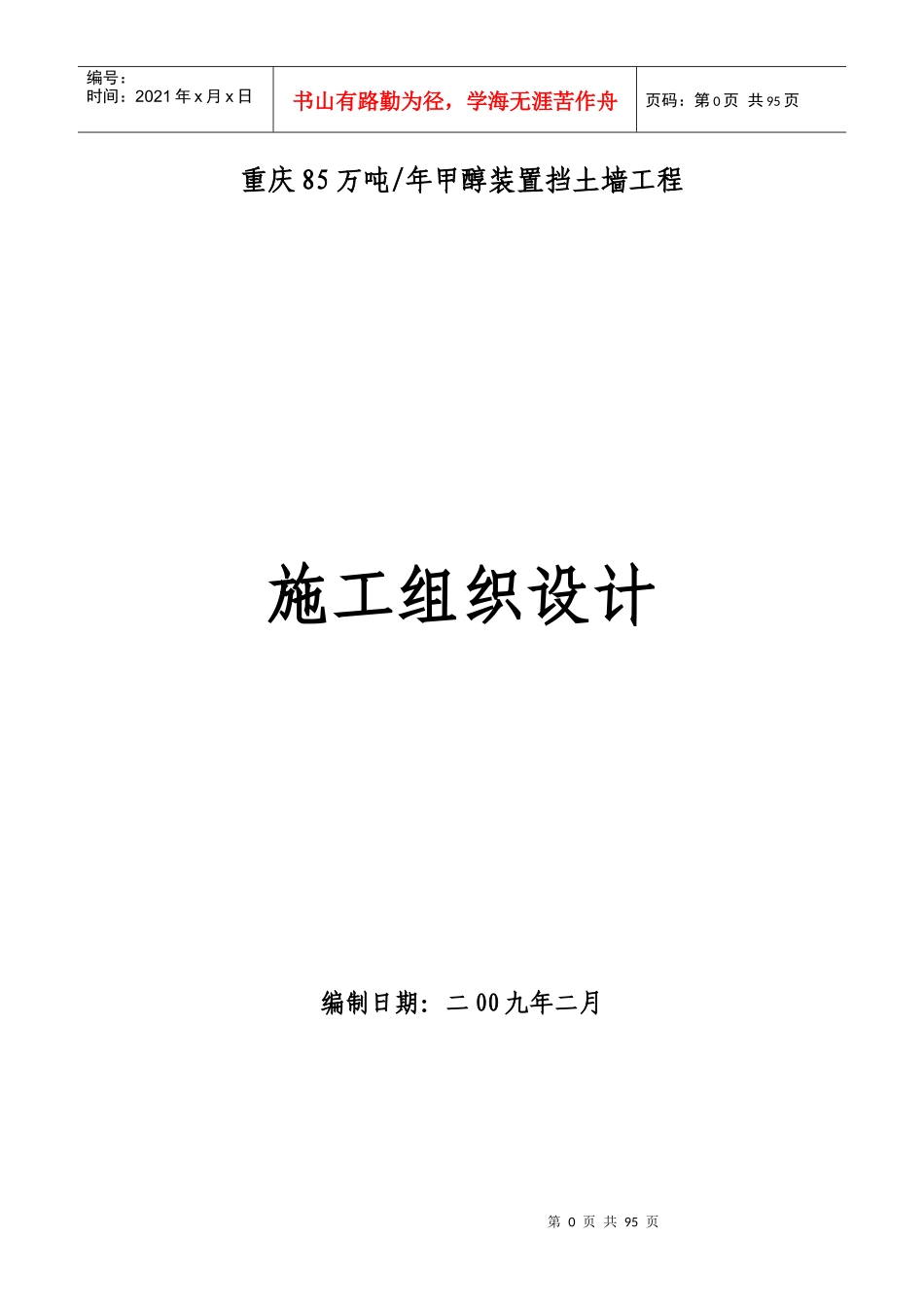 挡土墙施工组织设计-重庆挡墙_第1页