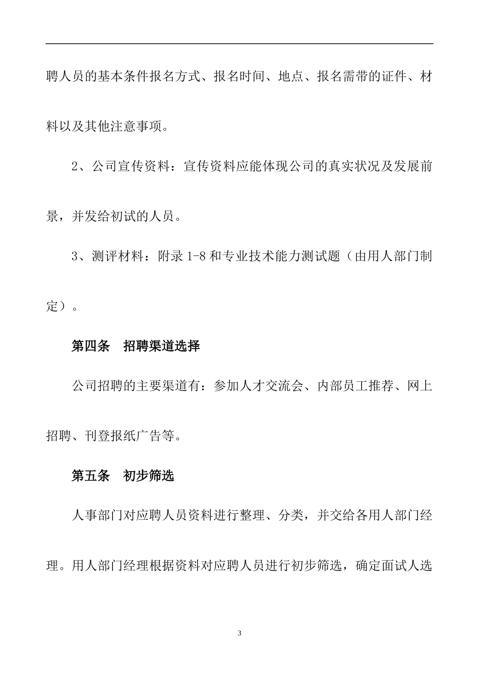 招聘录用管理办法(1)_第3页