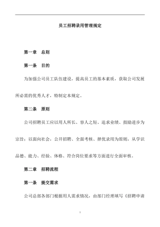 招聘录用管理办法(1)
