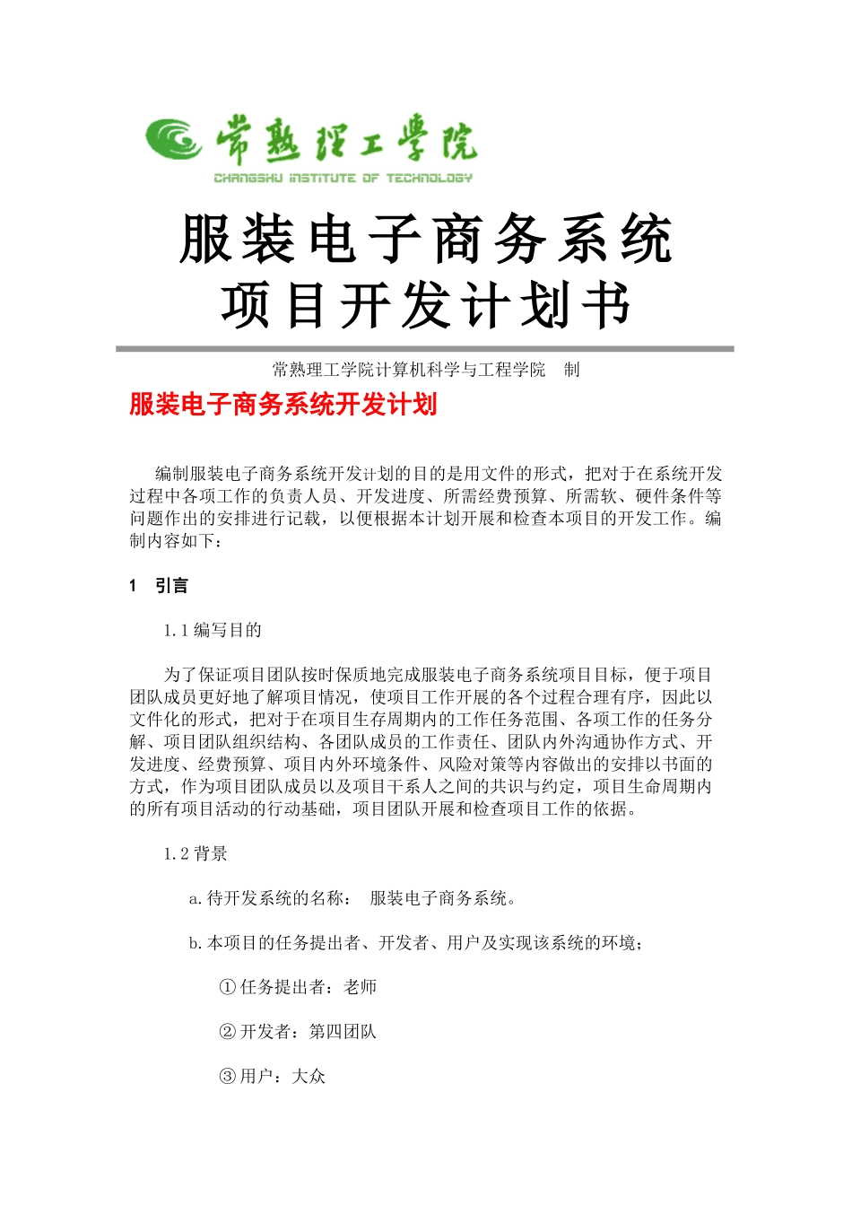 服装电子商务项目开发计划书_第1页