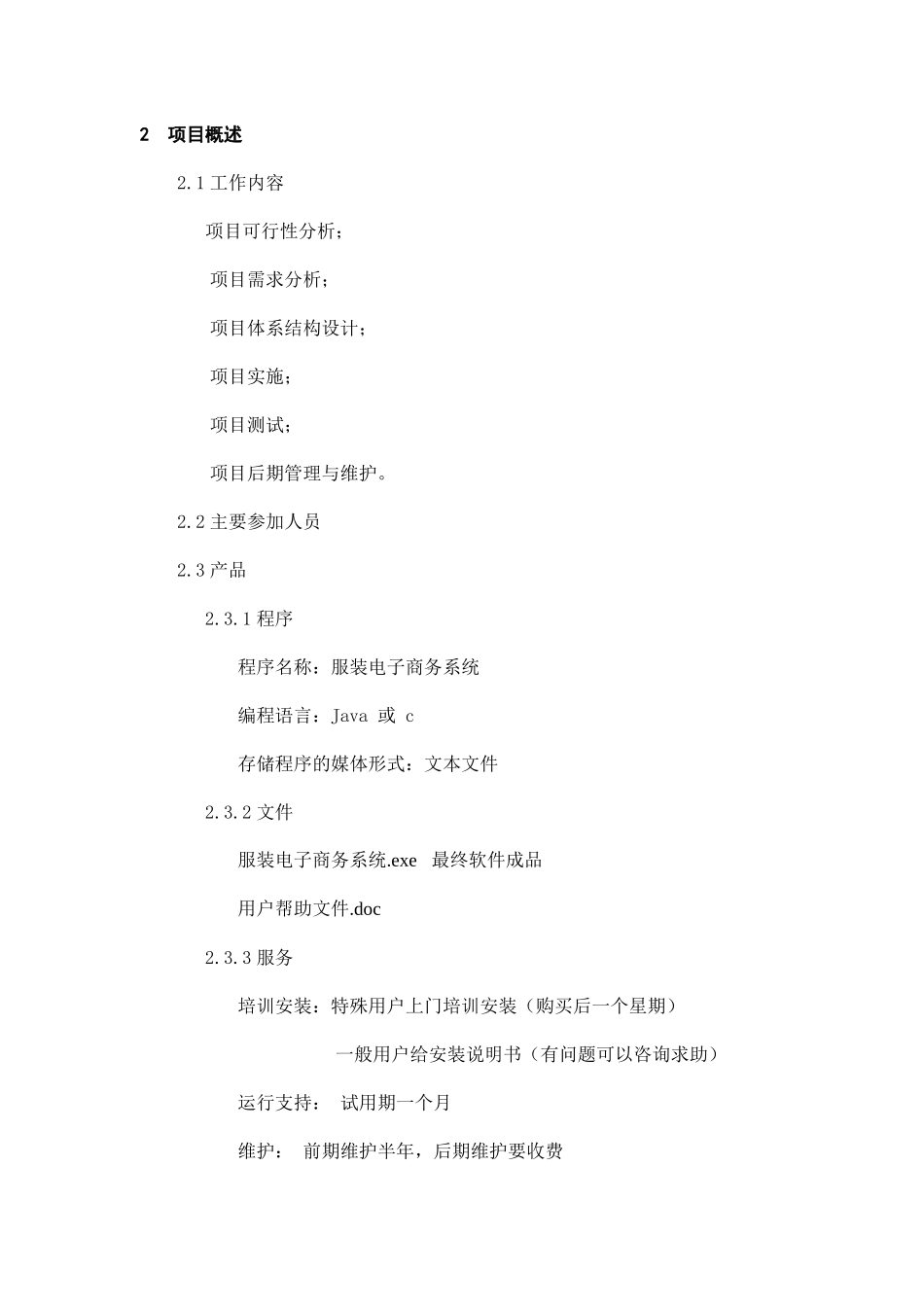 服装电子商务项目开发计划书_第3页