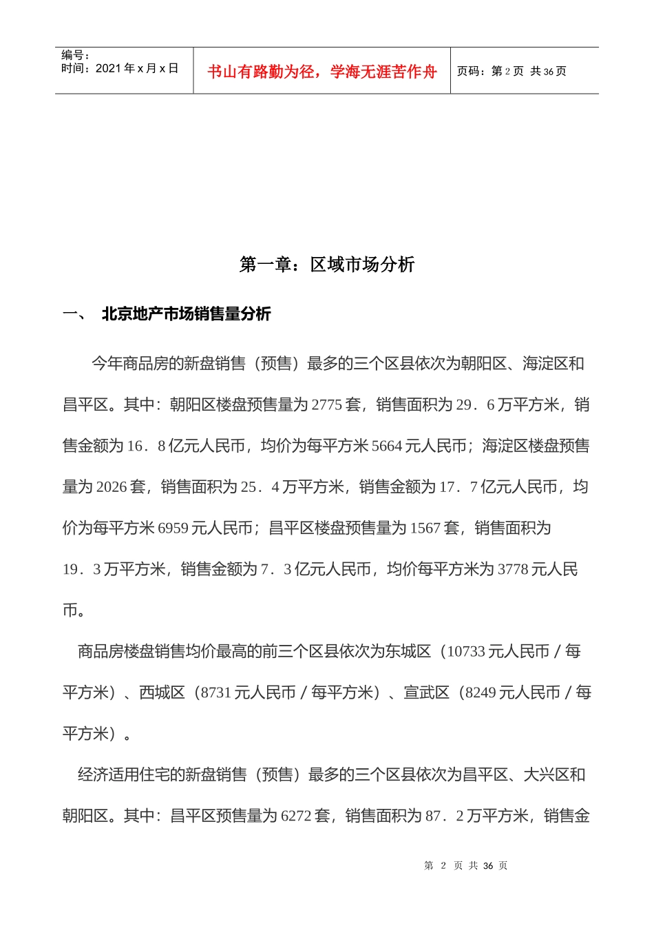 房地产行业每月市场调查研究报告_第2页