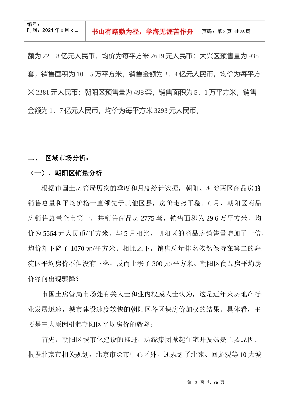 房地产行业每月市场调查研究报告_第3页