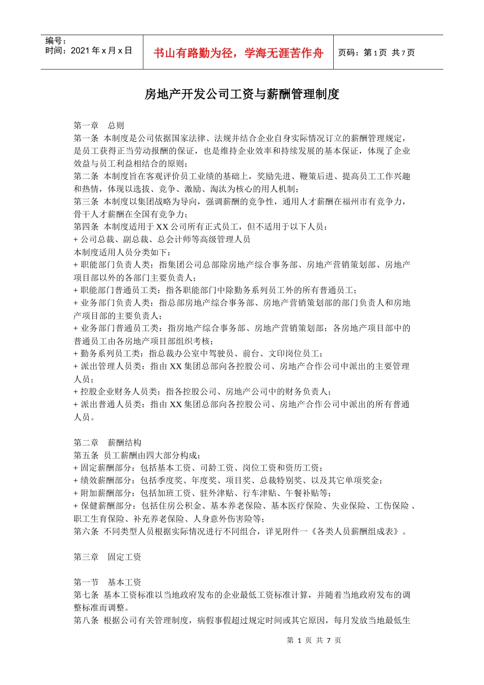 房地产开发公司工资与薪酬管理制度(超实用)doc_第1页