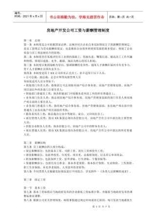 房地产开发公司工资与薪酬管理制度(超实用)doc