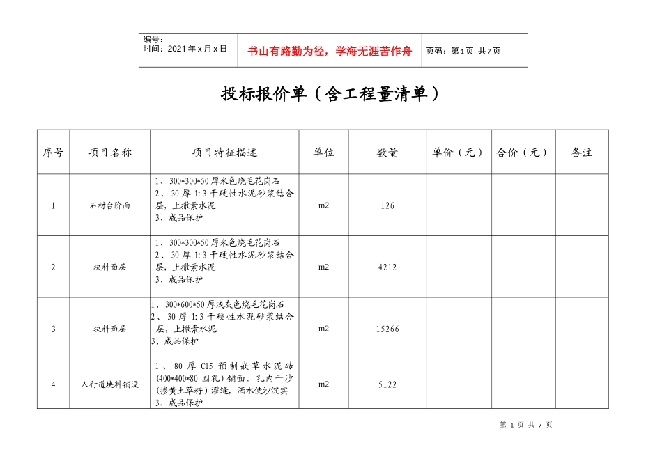 投标报价单(含工程量清单)_第1页