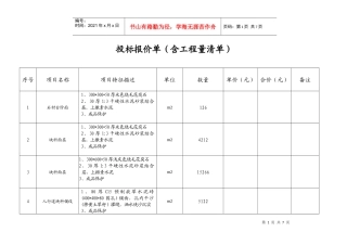 投标报价单(含工程量清单)
