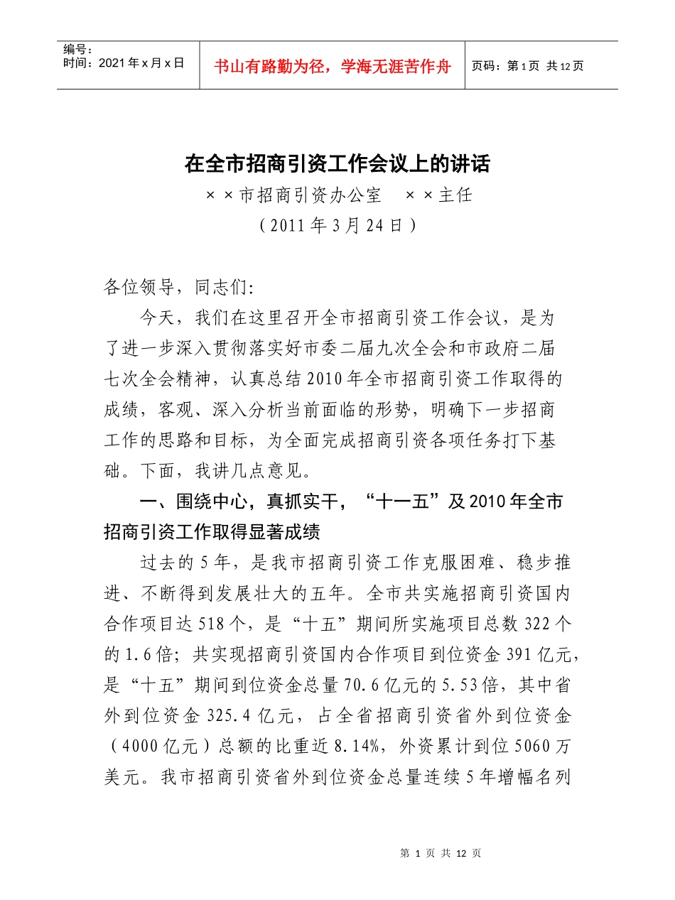 招商工作会议讲话稿_第1页