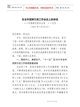 招商工作会议讲话稿