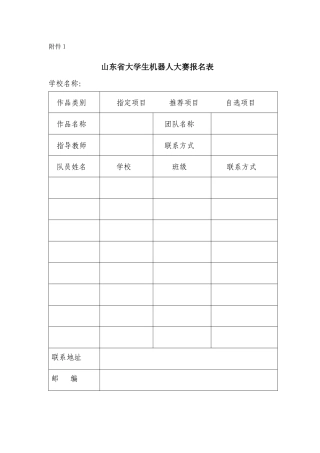 山东省大学生机器人大赛报名表