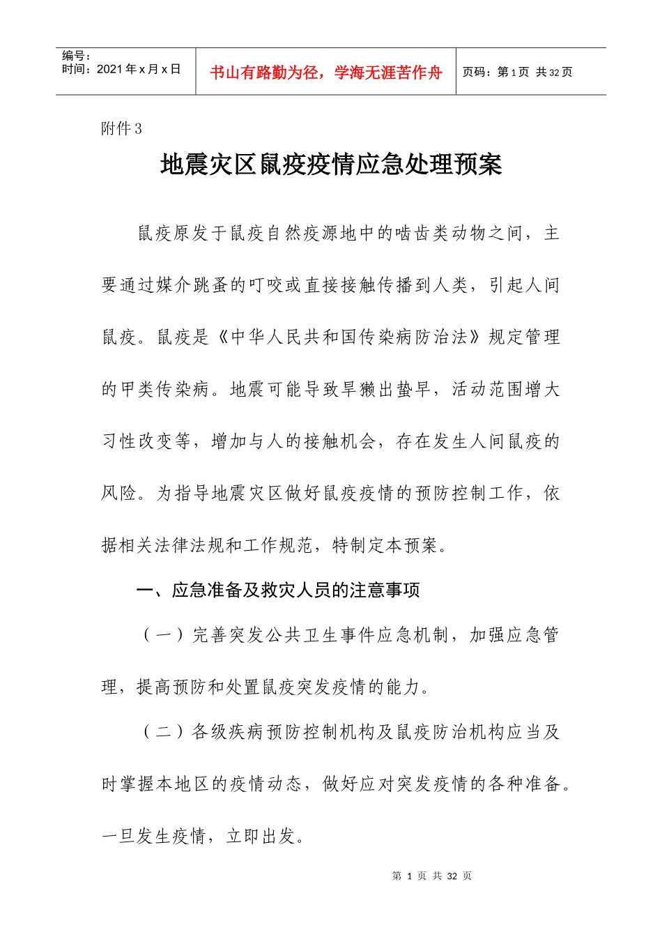 抗震救灾-鼠疫应急预案_第1页