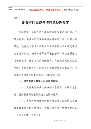 抗震救灾-鼠疫应急预案