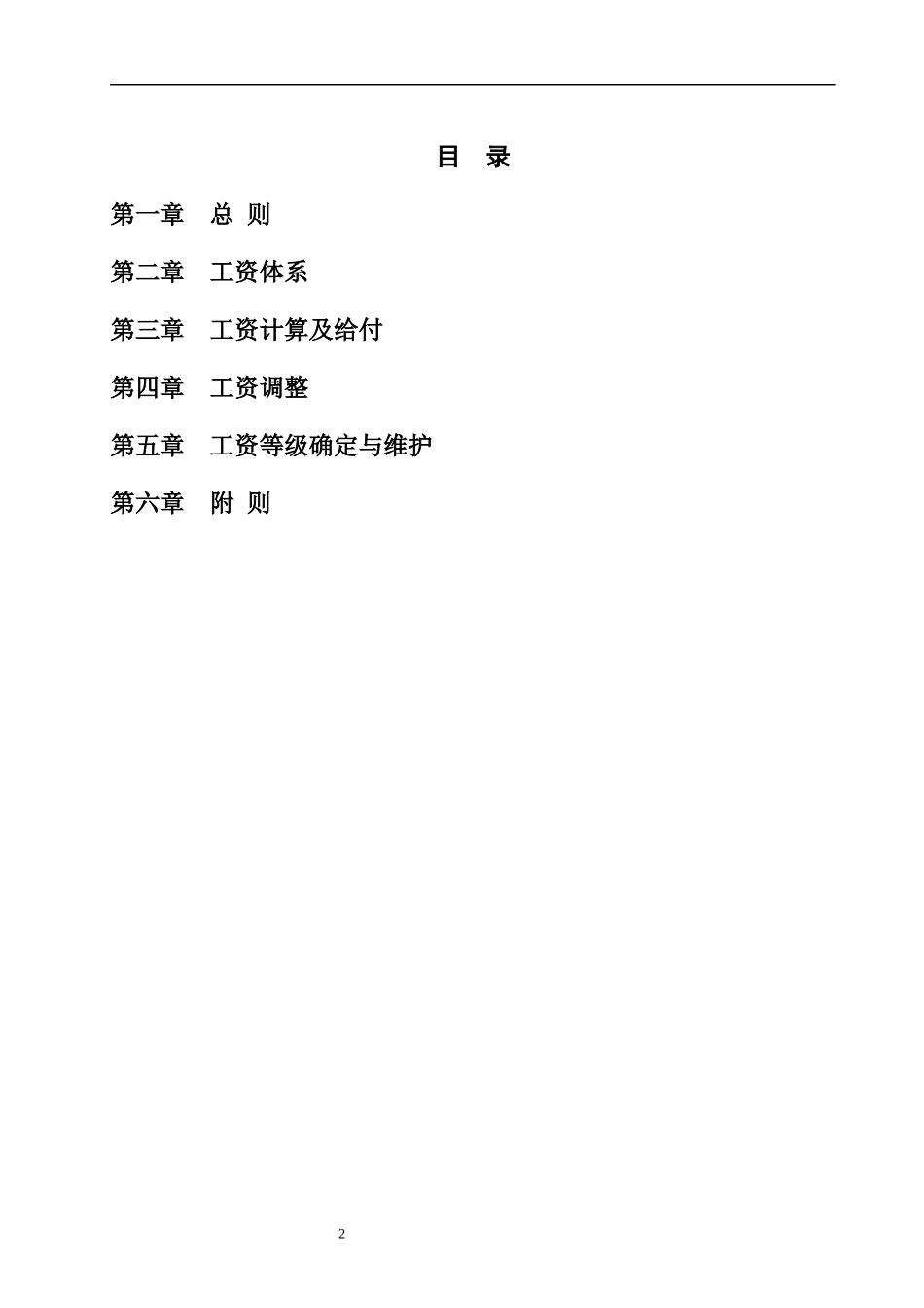 投资有限公司工资管理制度_第2页