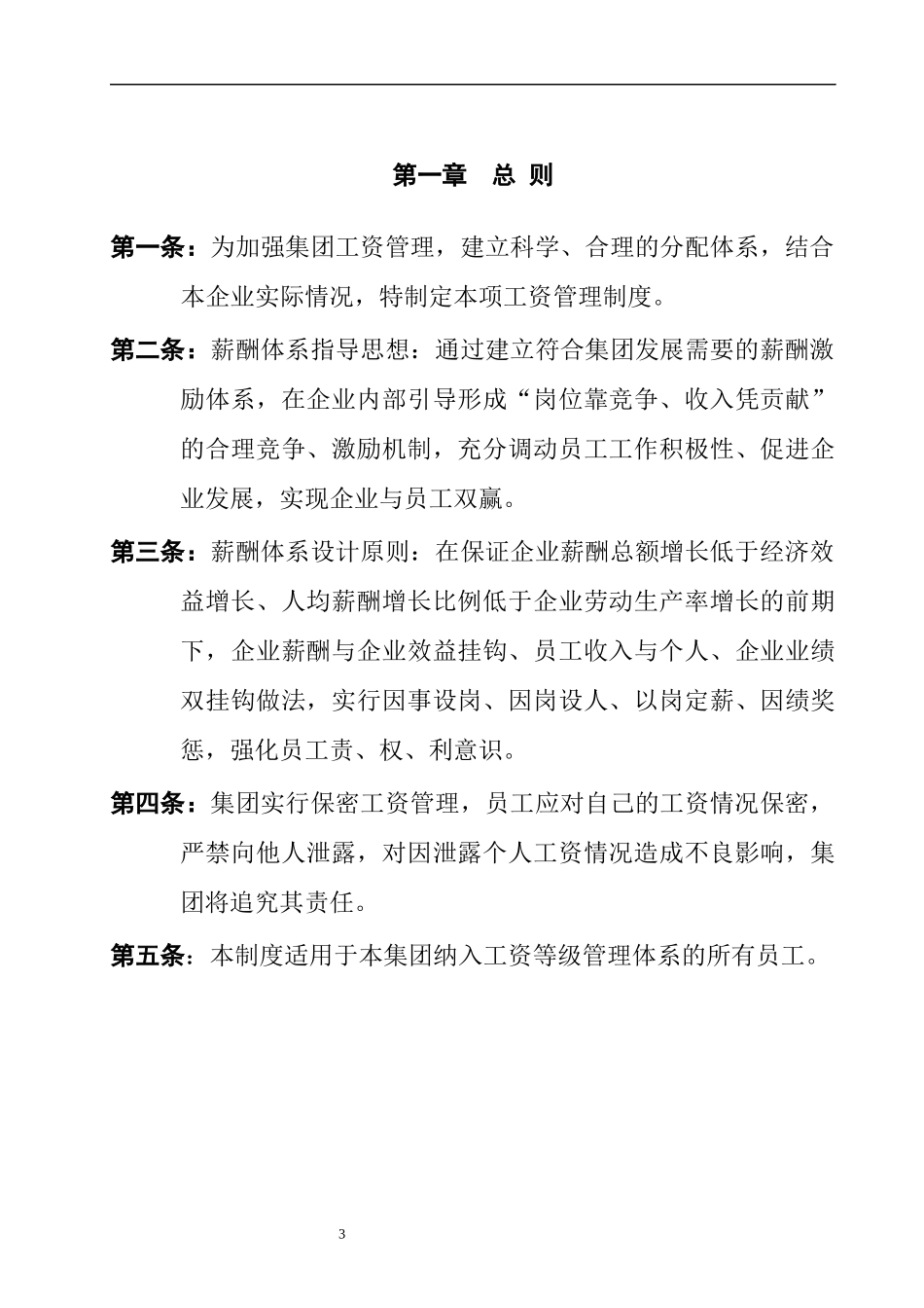 投资有限公司工资管理制度_第3页