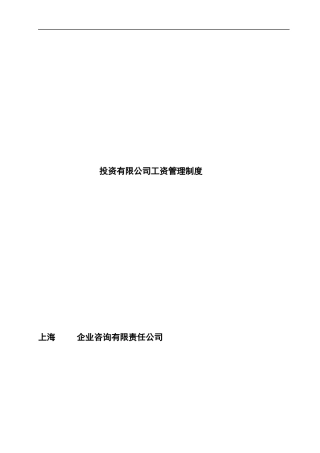 投资有限公司工资管理制度