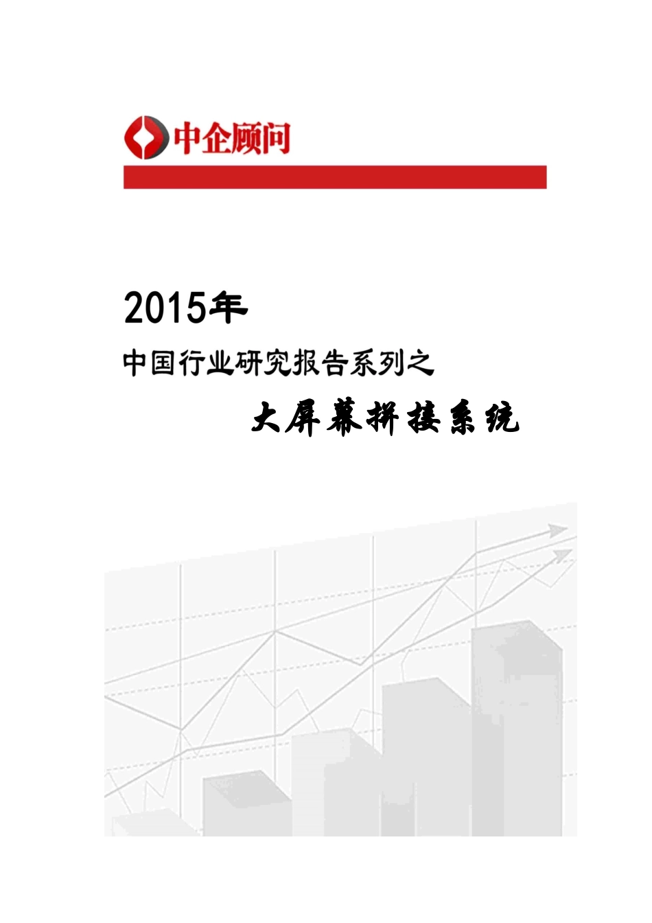 拼接系统行业监测及投资决策研究报告_第1页