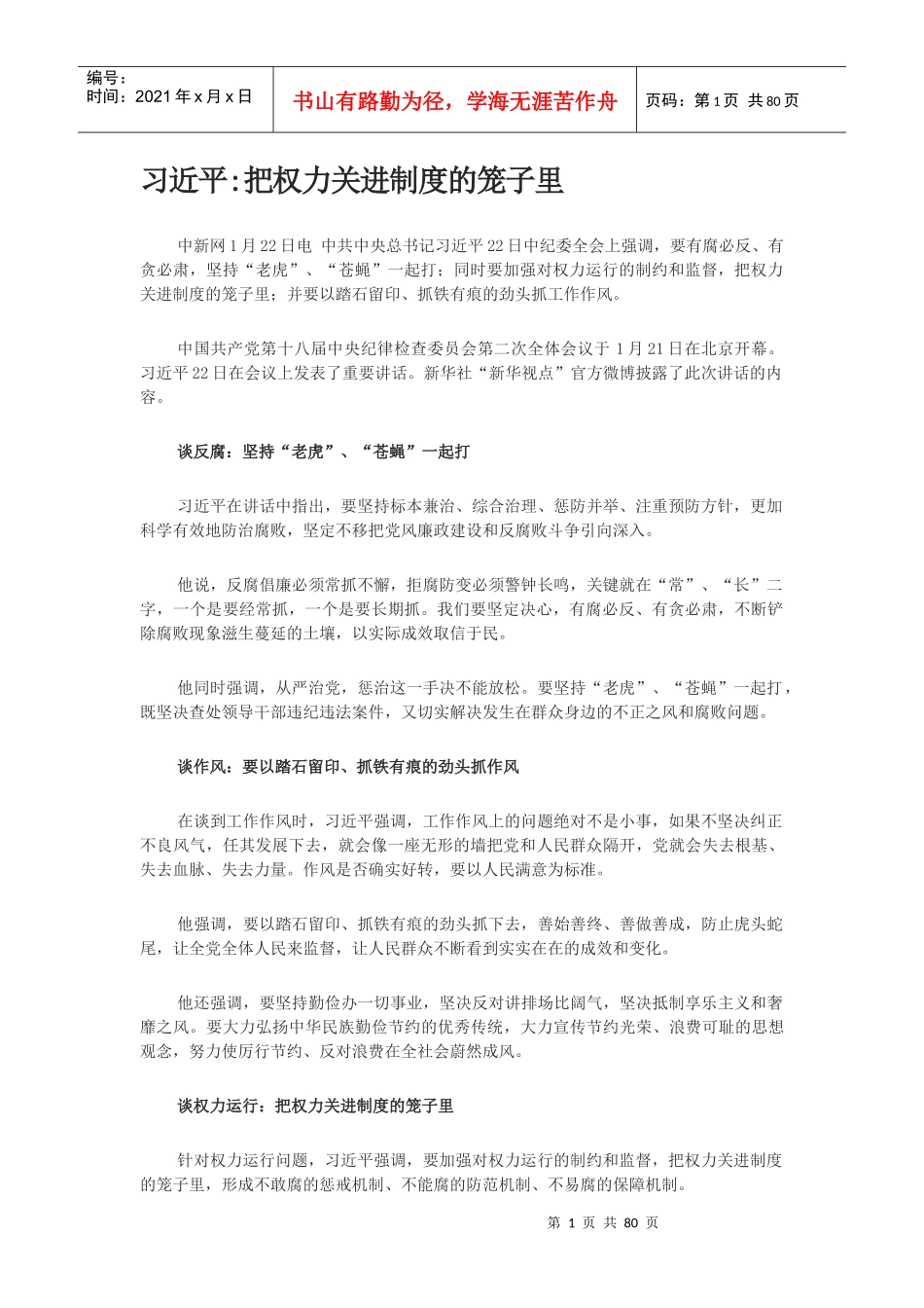 把权利关进制度的笼子里_第1页