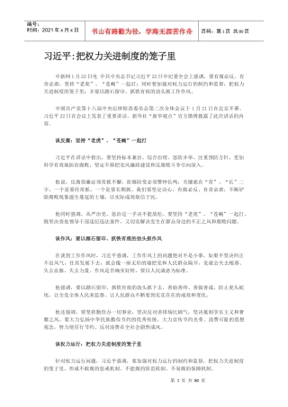 把权利关进制度的笼子里