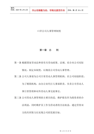 投资公司人事管理规定