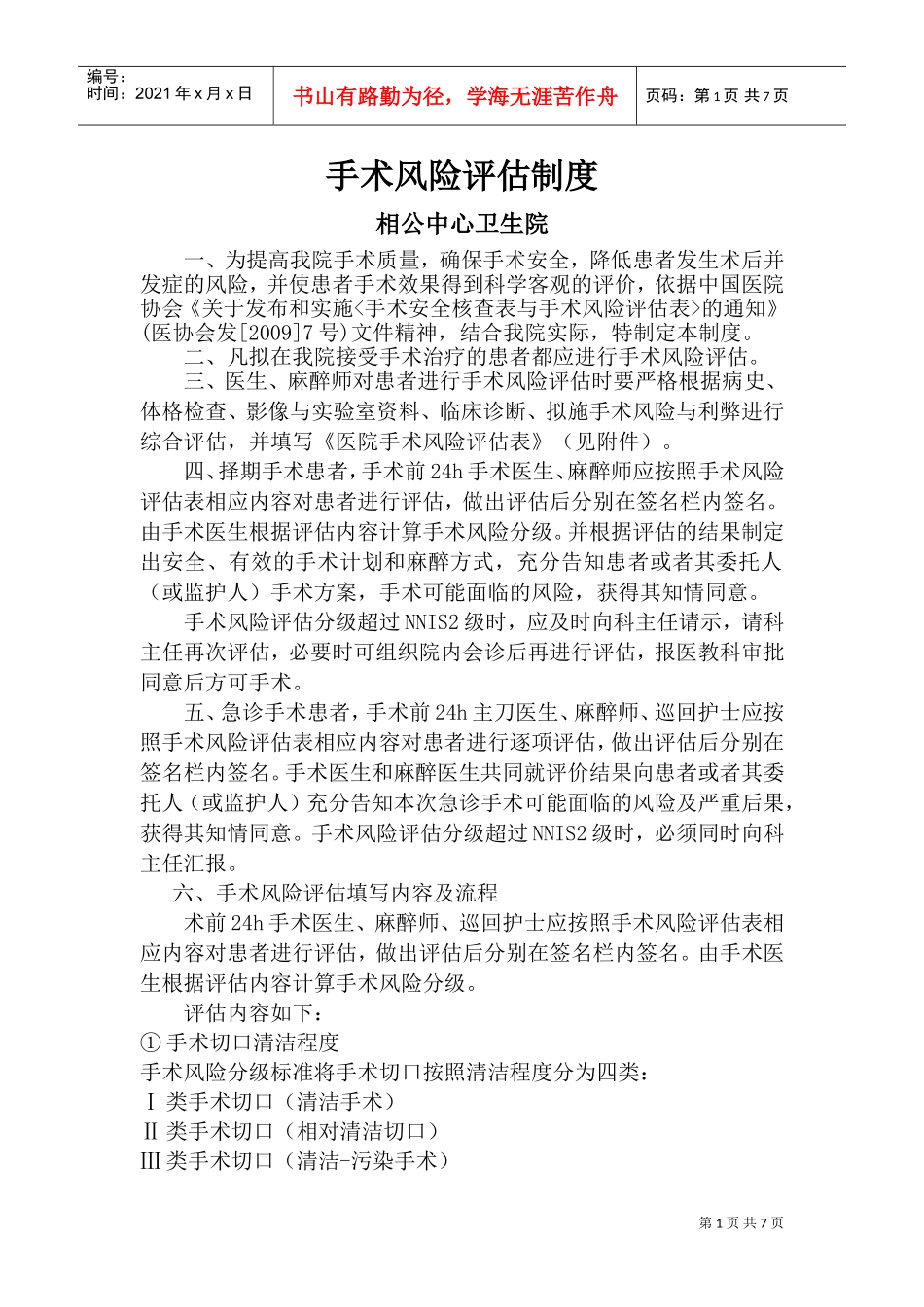 手术风险评估制度表及流程(DOC8页)_第1页