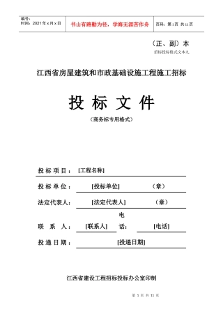 招标投标格式文本九