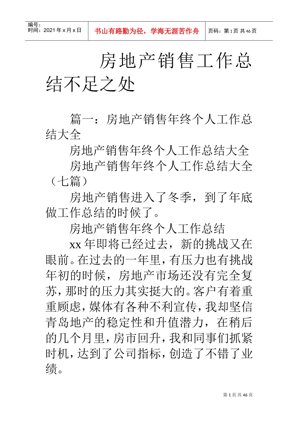 房地产销售工作总结不足之处(DOC45页)_第1页