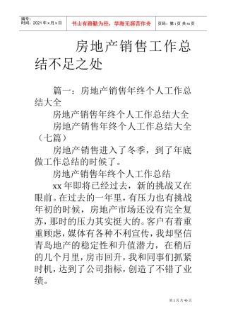 房地产销售工作总结不足之处(DOC45页)
