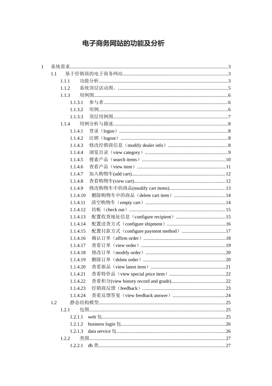 电子商务网站的功能及分析_第1页