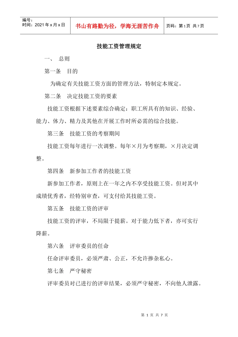 技能工资管理制度手册_第1页