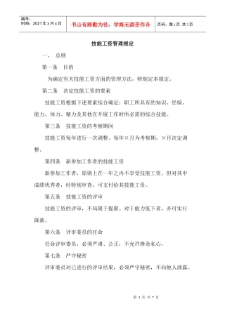 技能工资管理制度手册
