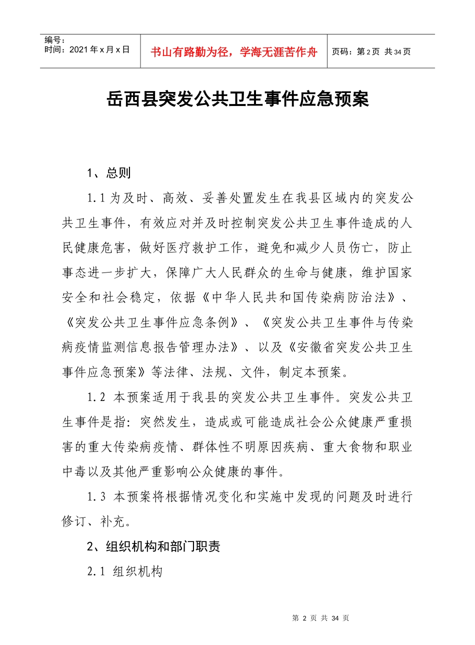 招远市突发公共卫生事件应急预案_第2页