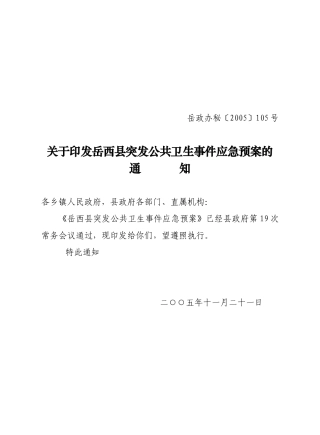 招远市突发公共卫生事件应急预案