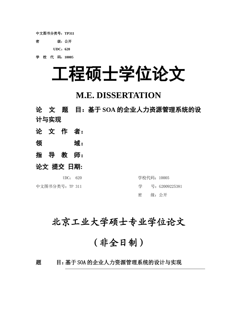 基于SOA的企业人力资源管理系统的设计与实现_第1页