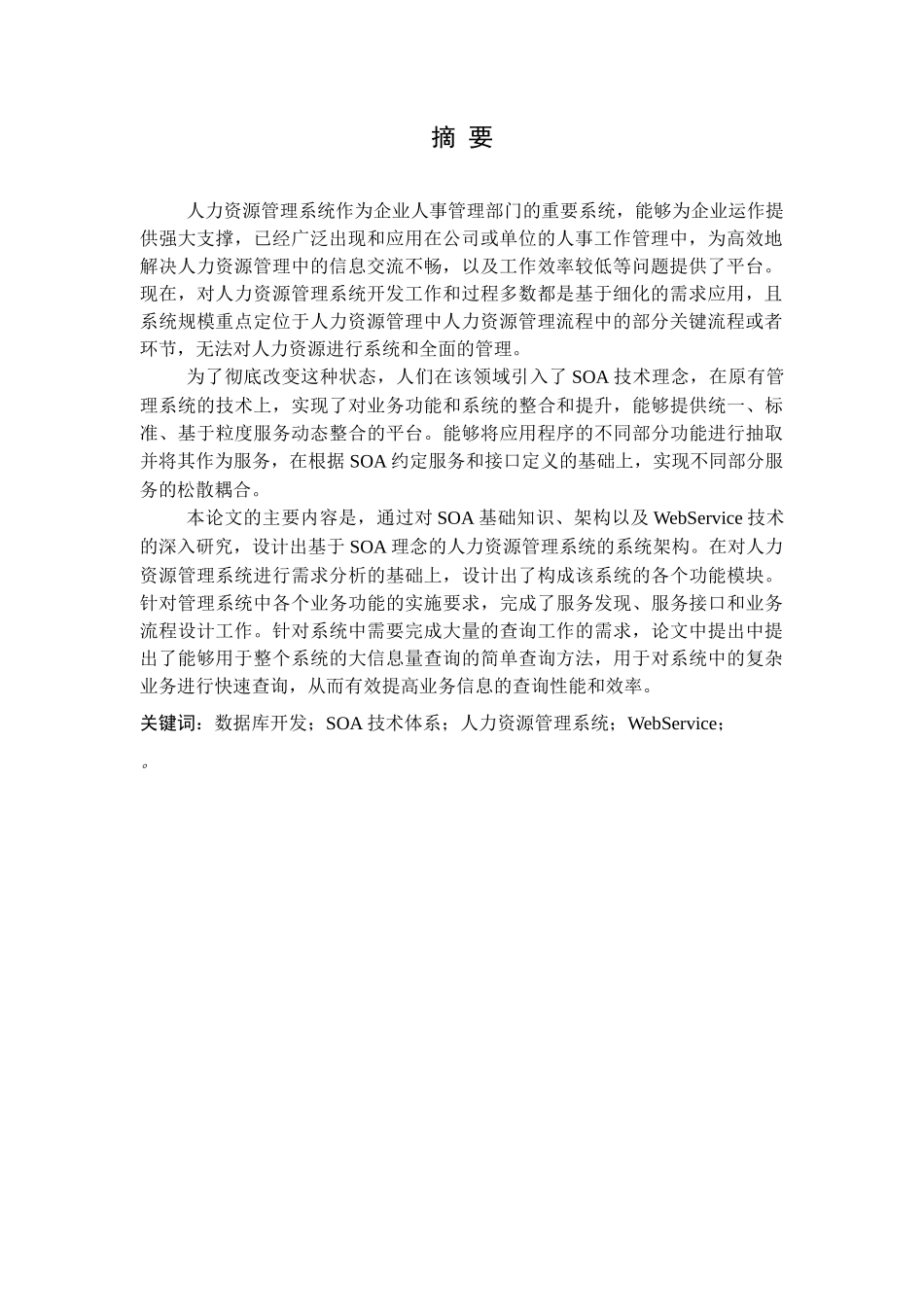 基于SOA的企业人力资源管理系统的设计与实现_第3页