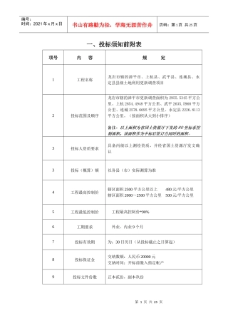 招标工程综合说明与投标须知