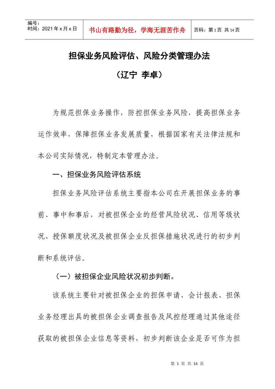 担保公司业务风险评估管理办法_第1页