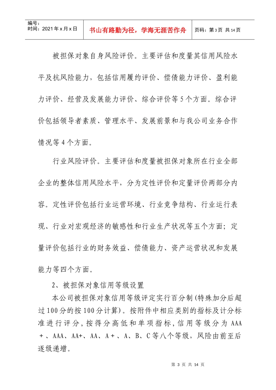担保公司业务风险评估管理办法_第3页