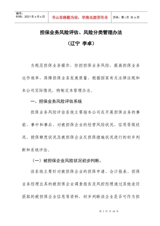 担保公司业务风险评估管理办法