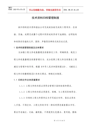 技术资料归档管理制度