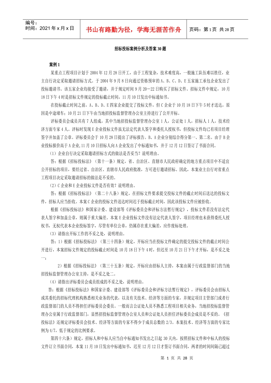 招投标案例30题_第1页