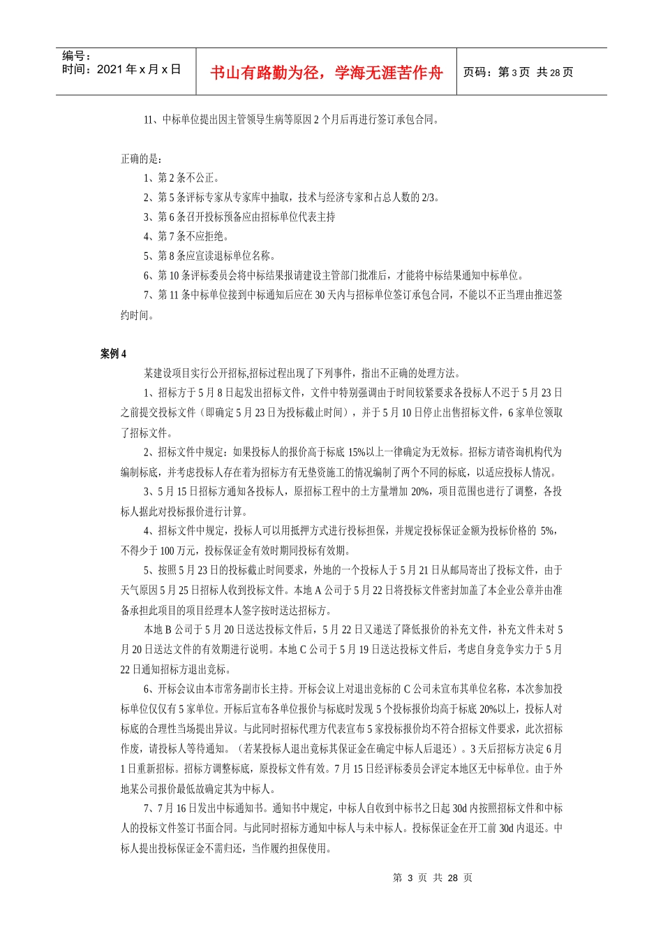 招投标案例30题_第3页