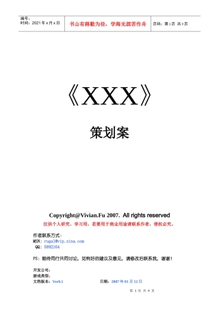 手机游戏策划模版(Vivian)