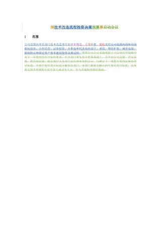 技术改造流程说明DOC