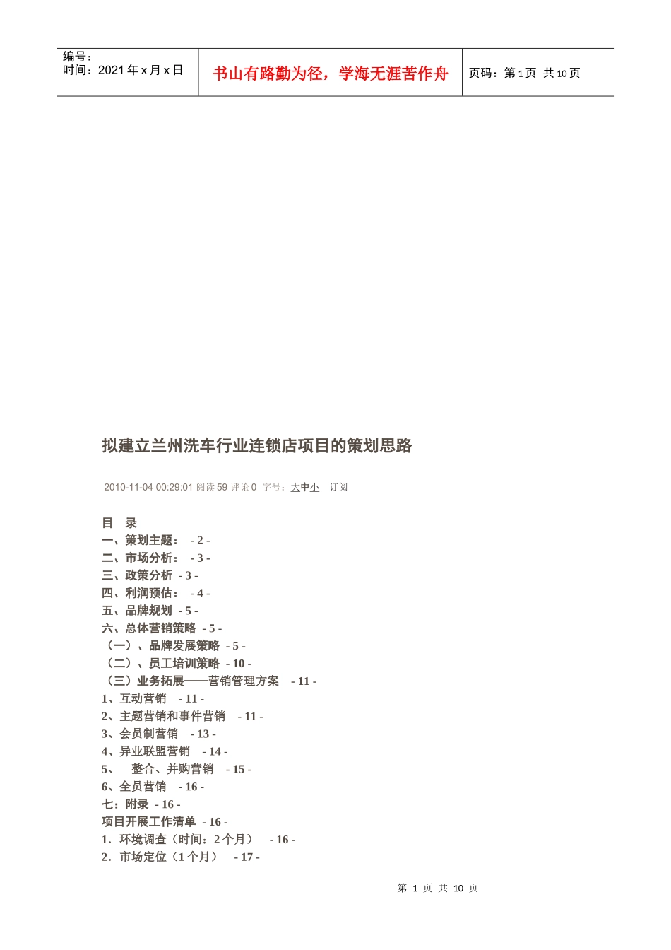 拟建立兰州洗车行业连锁店项目的策划思路_第1页