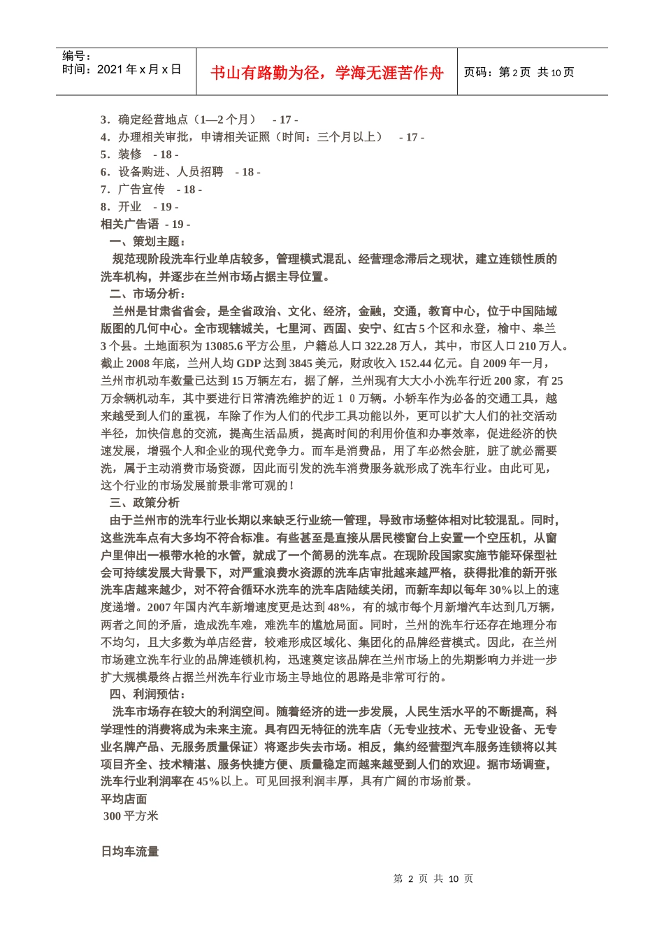 拟建立兰州洗车行业连锁店项目的策划思路_第2页