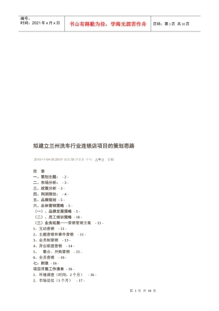 拟建立兰州洗车行业连锁店项目的策划思路