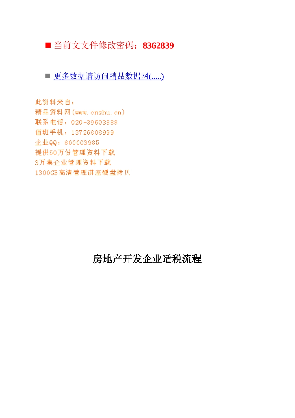 房地产开发企业适税流程分析_第1页