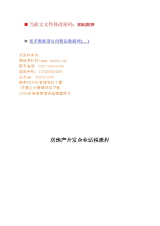 房地产开发企业适税流程分析